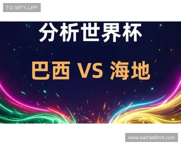 世界杯巴西海地比赛全场直播在线观看平台推荐与赛事精彩瞬间回顾