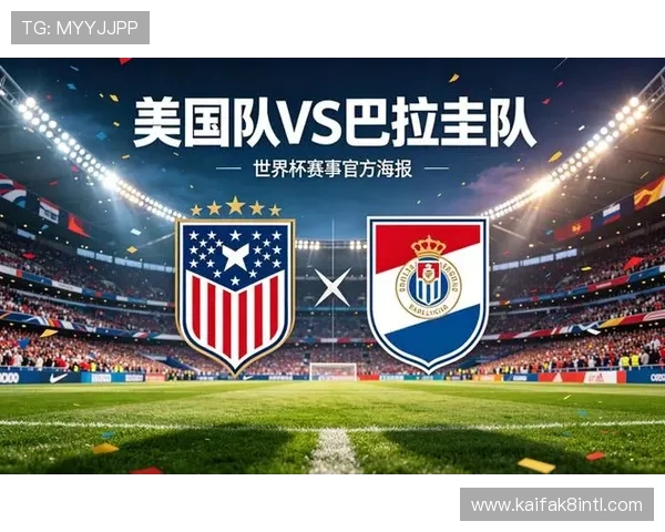 世界杯美国对巴拉圭比赛场馆容量及观众体验提升措施介绍